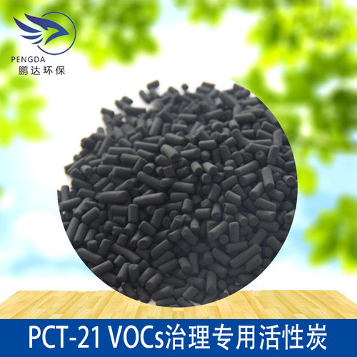 PCT-21 VOCs治理专用活性炭.jpg